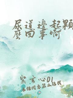 尿道边起颗粒怎么回事啊