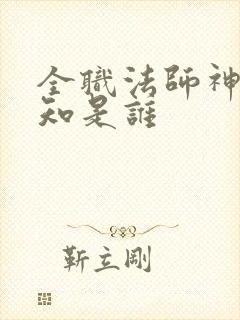 全职法师神都先知是谁