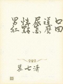 男性尿道口有点红点怎么回事