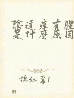 阴道痒有腥臭味是什么原因