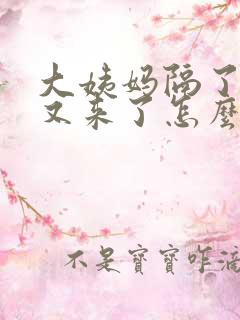 大姨妈隔了十天又来了怎么回事