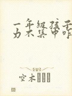 一年级孩子注意力不集中咋办