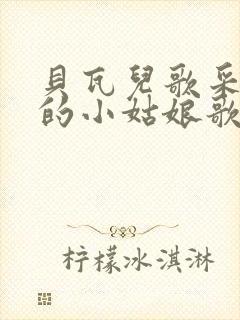 贝瓦儿歌采蘑菇的小姑娘歌曲