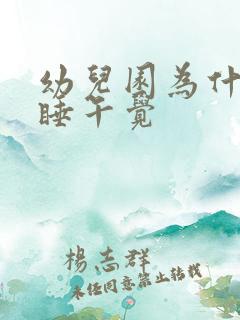 幼儿园为什么要睡午觉