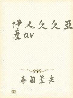 伊人久久亚洲国产av