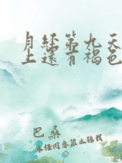 月经第九天内裤上还有褐色的