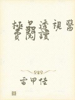 极品透视医圣免费阅读