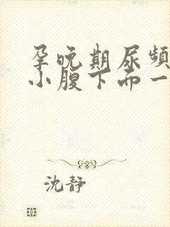 孕晚期尿频感觉小腹下面一直有尿意