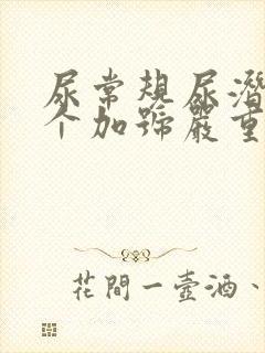 尿常规尿潜血3个加号严重吗