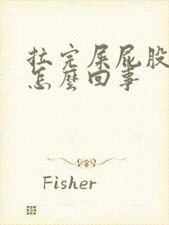 拉完屎屁股疼是怎么回事