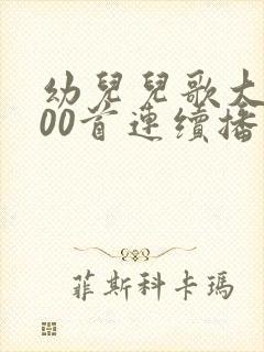 幼儿儿歌大全100首连续播放