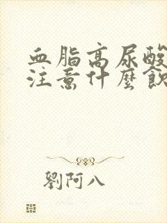 血脂高尿酸高要注意什么饮食