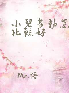 小儿多动怎么治比较好