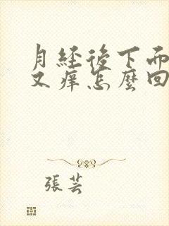 月经后下面又疼又痒怎么回事