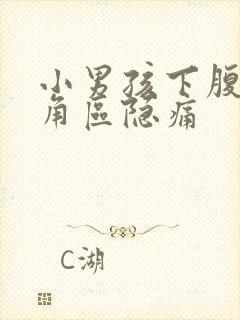 小男孩下腹部三角区隐痛