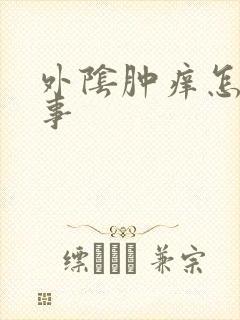 外阴肿痒怎么回事