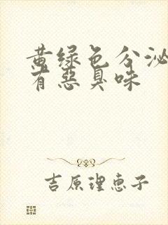 黄绿色分泌物伴有恶臭味