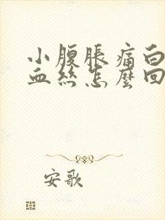 小腹胀痛白带有血丝怎么回事