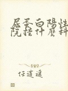 尿蛋白阳性去医院挂什么科