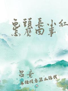 龟头长小红疙瘩怎么回事