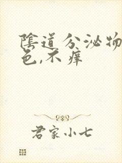 阴道分泌物黄绿色,不痒