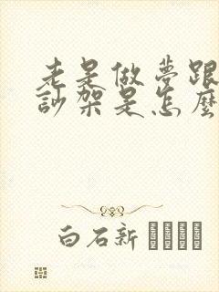 老是做梦跟老公吵架是怎么回事