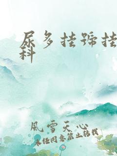 尿多挂号挂什么科