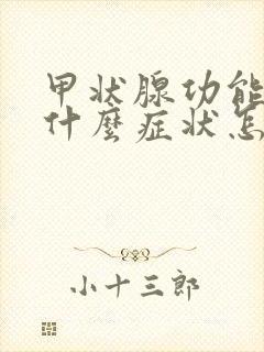 甲状腺功能减退什么症状怎么治疗