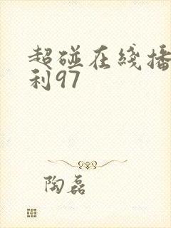 超碰在线播放福利97