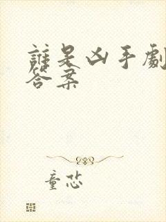 谁是凶手剧本杀答案