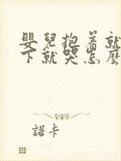 婴儿抱着就睡放下就哭怎么办