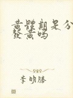 黄体期是分泌物发黄吗