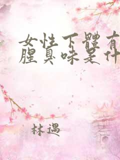 女性下体有异味腥臭味是什么原因引起的