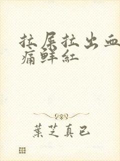 拉屎拉出血无疼痛鲜红