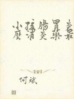 小孩肠胃炎吃什么消炎药最好