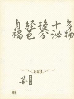 月经后十多天有褐色分泌物咋回事