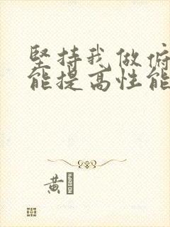 坚持我做俯卧撑能提高性能力吗