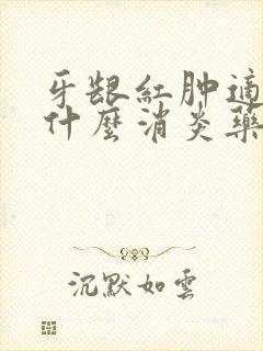 牙龈红肿适合吃什么消炎药