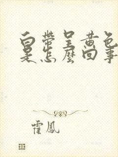 白带呈黄色腥臭是怎么回事