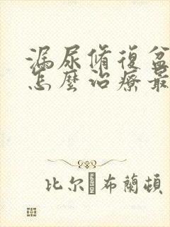 漏尿修复盆底肌怎么治疗最好