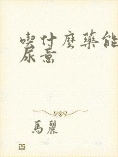 吃什么药能减少尿意