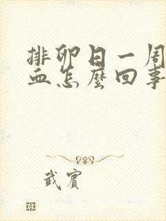 排卵日一周后出血怎么回事