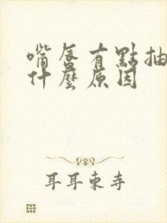 嘴唇有点抽搐是什么原因