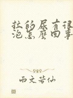 拉的尿有很多泡泡怎么回事