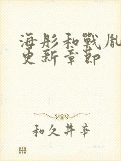 海彤和战胤最新更新章节