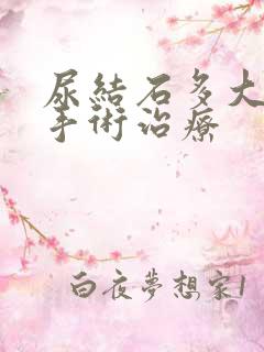 尿结石多大需要手术治疗