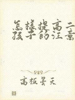 怎样提高二年级孩子的注意力