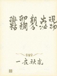 排卵期出现褐色粘稠分泌物是什么原因造成的