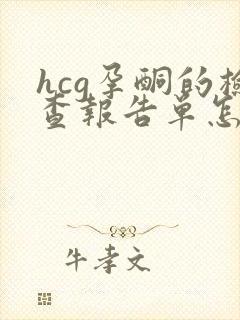 hcg孕酮的检查报告单怎么看