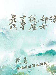 最有钱,却很有钱星座女